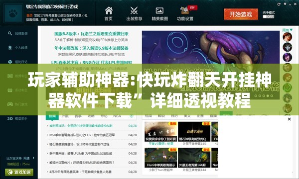 玩家辅助神器:快玩炸翻天开挂神器软件下载”详细透视教程