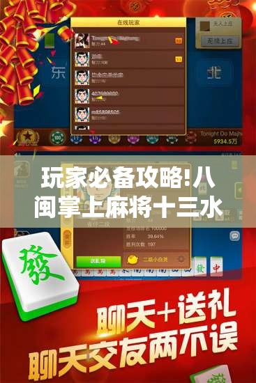 玩家必备攻略!八闽掌上麻将十三水怎么赢”透视开挂辅助教程