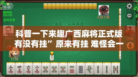 科普一下来趣广西麻将正式版有没有挂”原来有挂 难怪会一直输