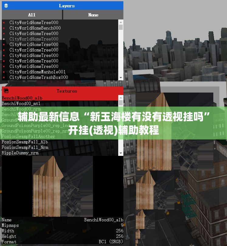 辅助最新信息“新玉海楼有没有透视挂吗	”开挂(透视)辅助教程