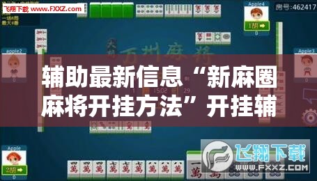 辅助最新信息“新麻圈麻将开挂方法”开挂辅助透视教程