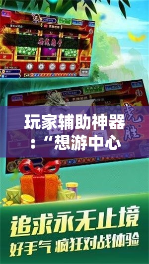 玩家辅助神器:“想游中心五可以开挂吗”【透视软件教程分享】