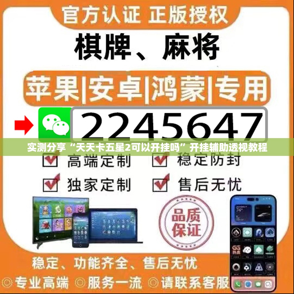 实测分享“天天卡五星2可以开挂吗”开挂辅助透视教程