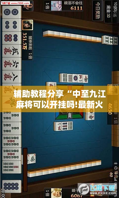 辅助教程分享“中至九江麻将可以开挂吗!最新火爆必备系统