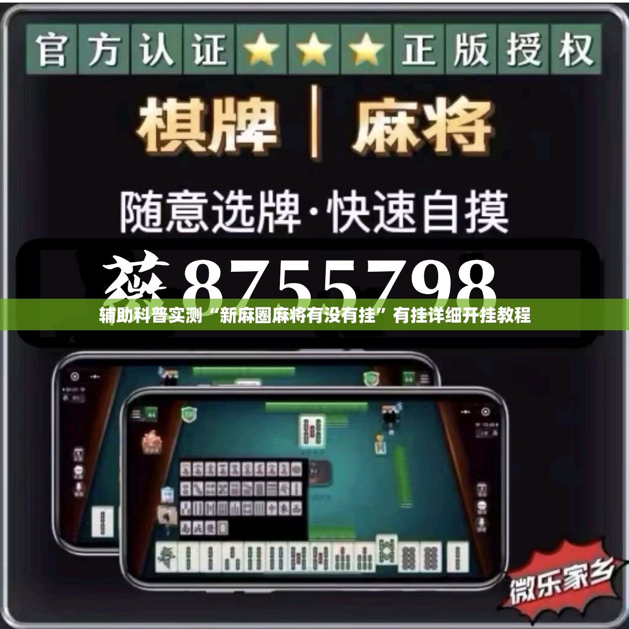 辅助科普实测“新麻圈麻将有没有挂	”有挂详细开挂教程