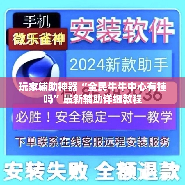 玩家辅助神器“全民牛牛中心有挂吗”最新辅助详细教程
