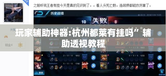 玩家辅助神器:杭州都莱有挂吗	”辅助透视教程