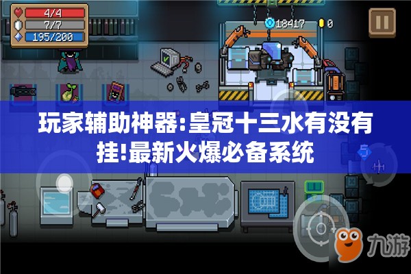 玩家辅助神器:皇冠十三水有没有挂!最新火爆必备系统
