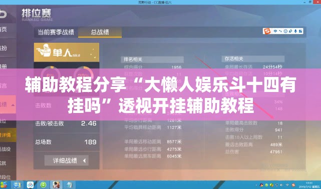 辅助教程分享“大懒人娱乐斗十四有挂吗”透视开挂辅助教程