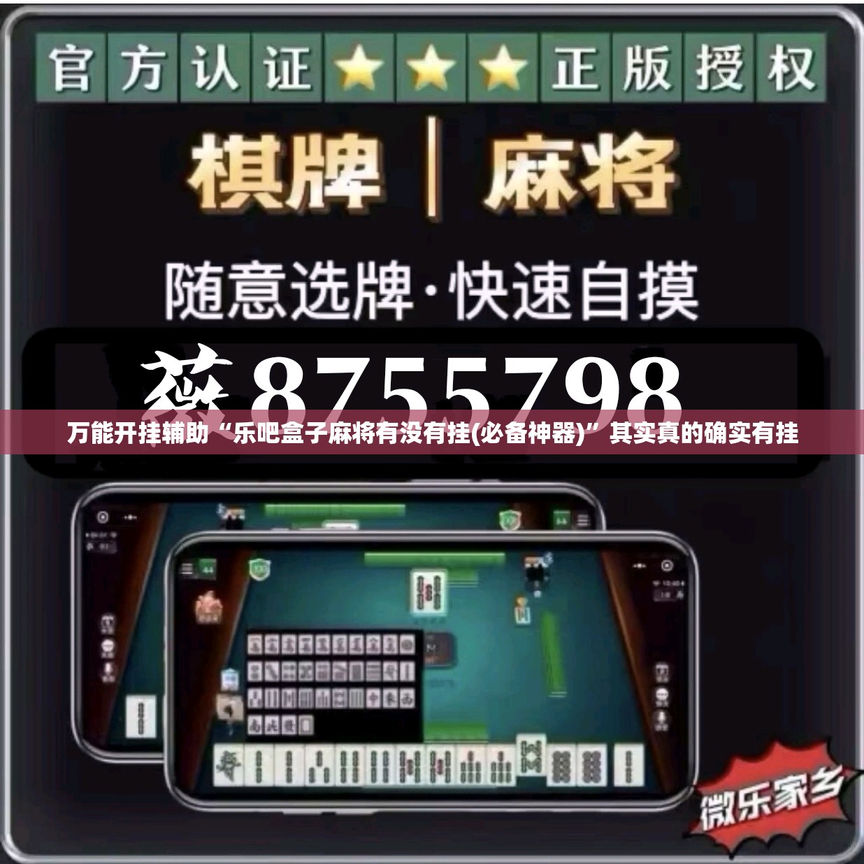 万能开挂辅助“乐吧盒子麻将有没有挂(必备神器)”其实真的确实有挂