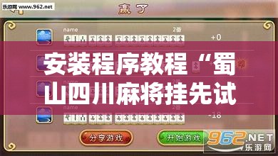 安装程序教程“蜀山四川麻将挂先试用后付款”详细辅助软件教程