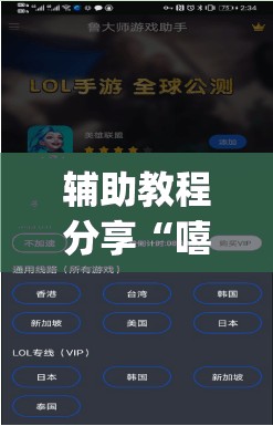 辅助教程分享“嘻游联盟辅助器(必备神器)	”其实真的确实有挂