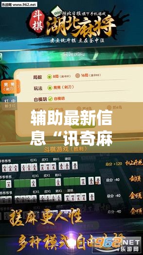 辅助最新信息“讯奇麻将开挂教程-最新辅助详细教程
