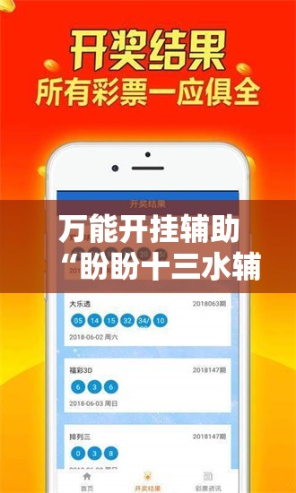 万能开挂辅助“盼盼十三水辅助	”最新辅助详细教程