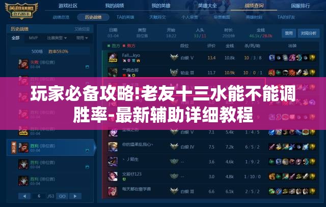 玩家必备攻略!老友十三水能不能调胜率-最新辅助详细教程