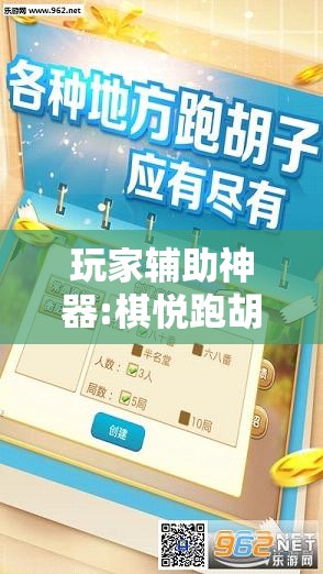 玩家辅助神器:棋悦跑胡子有挂吗-最新辅助详细教程