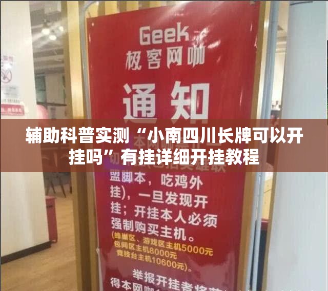 辅助科普实测“小南四川长牌可以开挂吗”有挂详细开挂教程