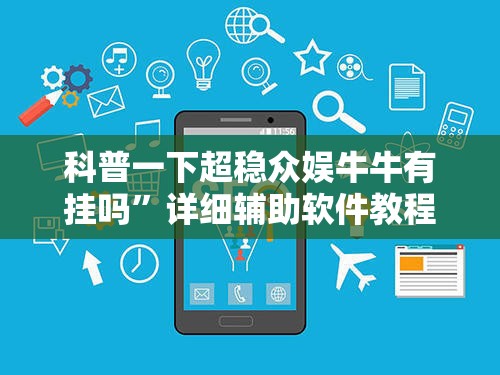 科普一下超稳众娱牛牛有挂吗”详细辅助软件教程