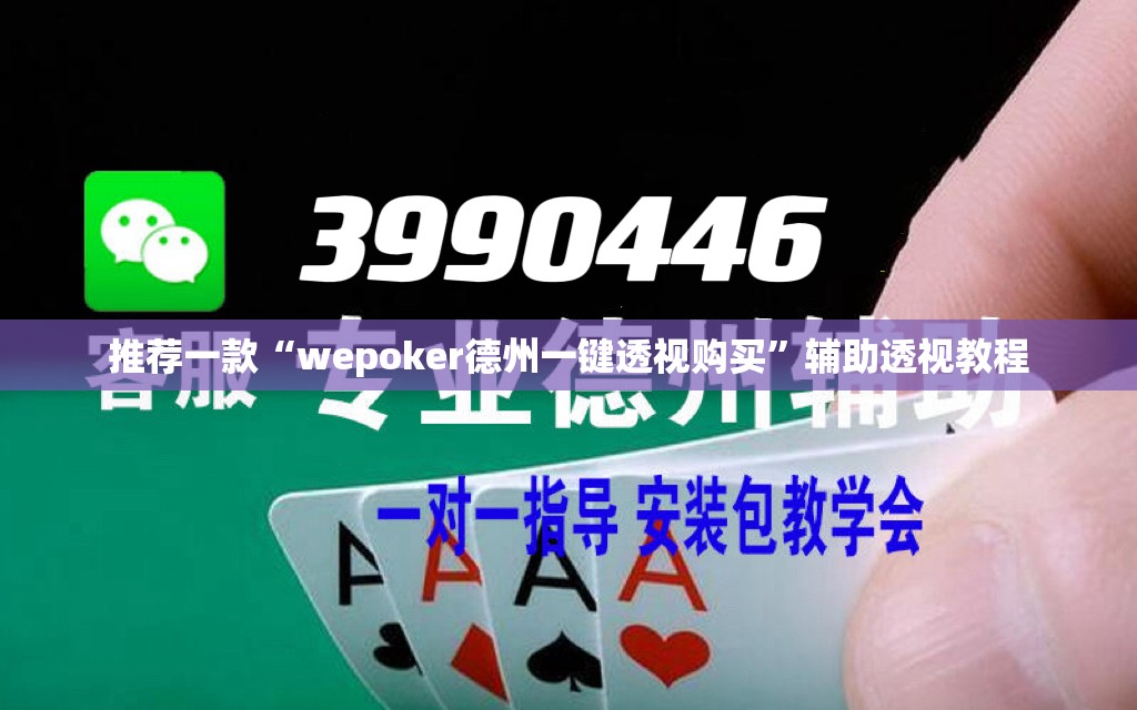 推荐一款“wepoker德州一键透视购买	”辅助透视教程