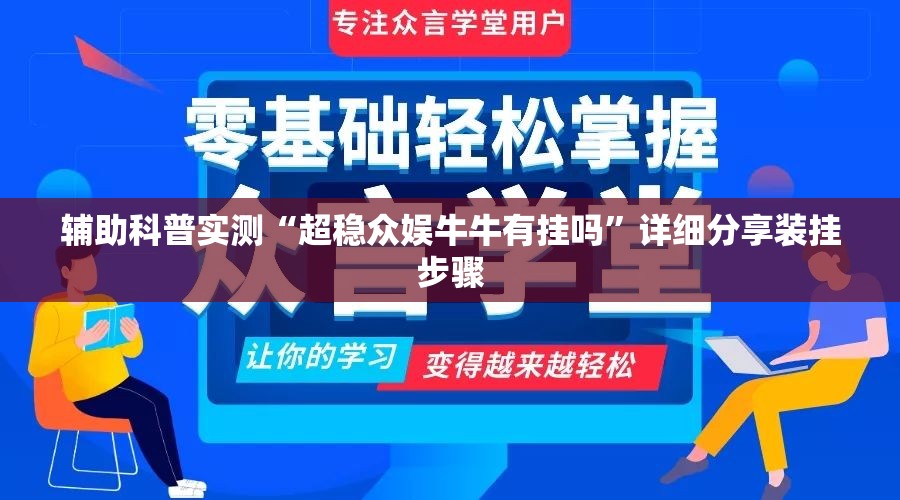 辅助科普实测“超稳众娱牛牛有挂吗”详细分享装挂步骤
