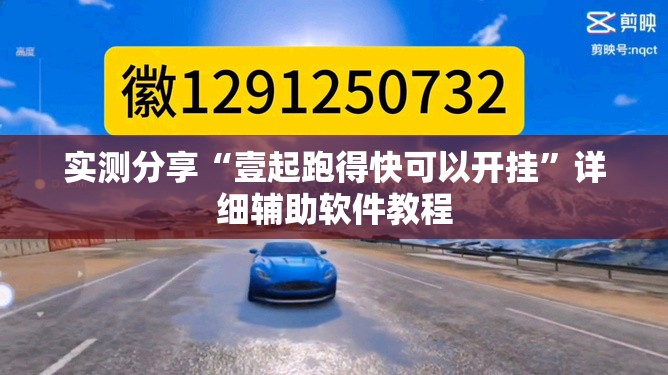 实测分享“壹起跑得快可以开挂”详细辅助软件教程