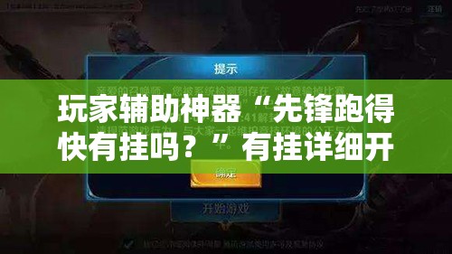 玩家辅助神器“先锋跑得快有挂吗？	”有挂详细开挂教程