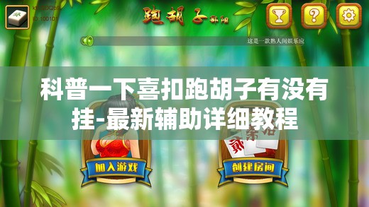 科普一下喜扣跑胡子有没有挂-最新辅助详细教程