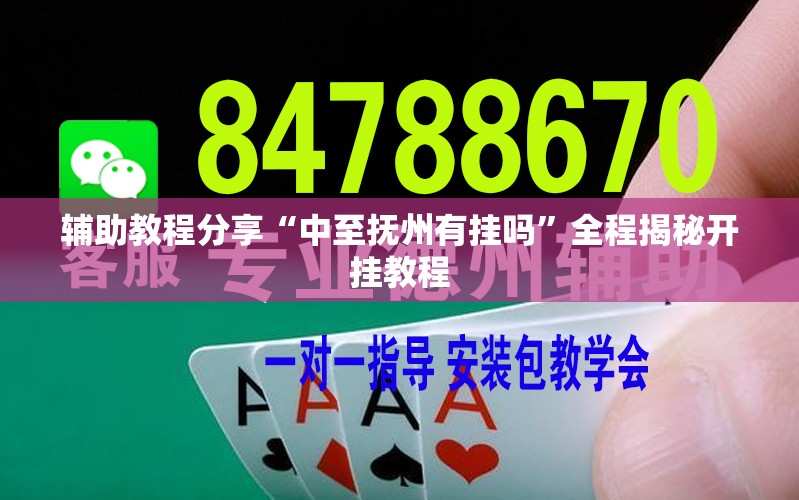 辅助教程分享“中至抚州有挂吗”全程揭秘开挂教程
