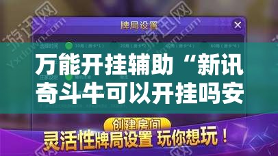 万能开挂辅助“新讯奇斗牛可以开挂吗安卓!辅助神器插件下载