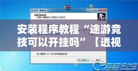 安装程序教程“途游竞技可以开挂吗”【透视软件教程分享】