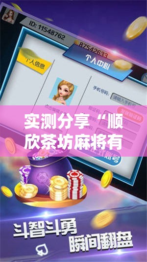 实测分享“顺欣茶坊麻将有没有挂	”详细分享装挂步骤