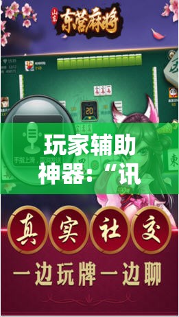 玩家辅助神器:“讯奇麻将斗牌开挂最新版本更新内容”【透视软件教程分享】