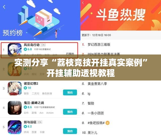 实测分享“荔枝竞技开挂真实案例”开挂辅助透视教程