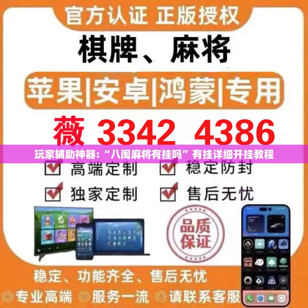 玩家辅助神器:“八闽麻将有挂吗”有挂详细开挂教程