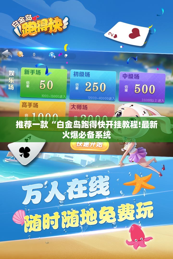 推荐一款“白金岛跑得快开挂教程!最新火爆必备系统