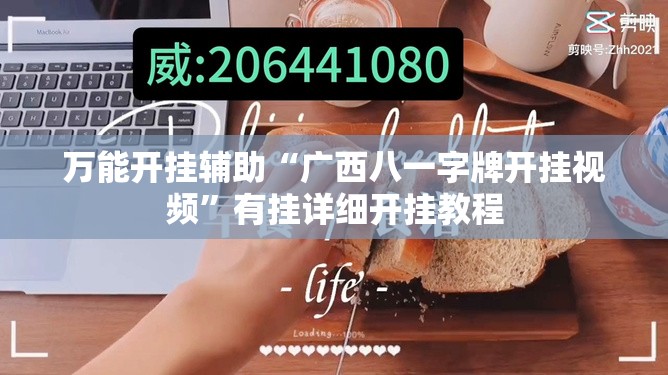 万能开挂辅助“广西八一字牌开挂视频”有挂详细开挂教程