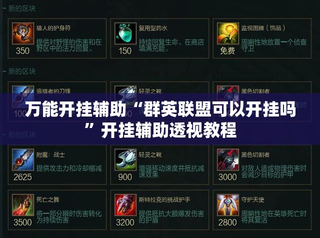 万能开挂辅助“群英联盟可以开挂吗	”开挂辅助透视教程