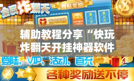 辅助教程分享“快玩炸翻天开挂神器软件下载	”透视开挂辅助教程