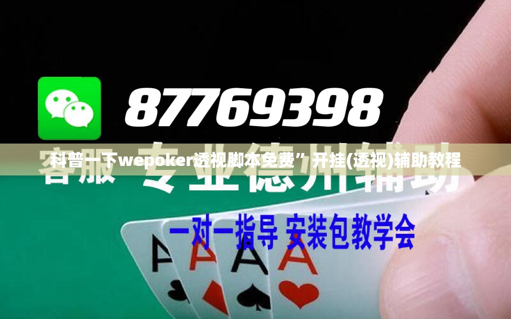 科普一下wepoker透视脚本免费”开挂(透视)辅助教程