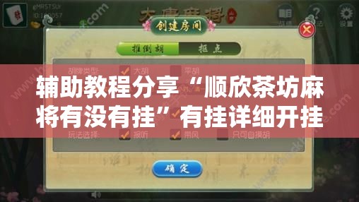 辅助教程分享“顺欣茶坊麻将有没有挂”有挂详细开挂教程