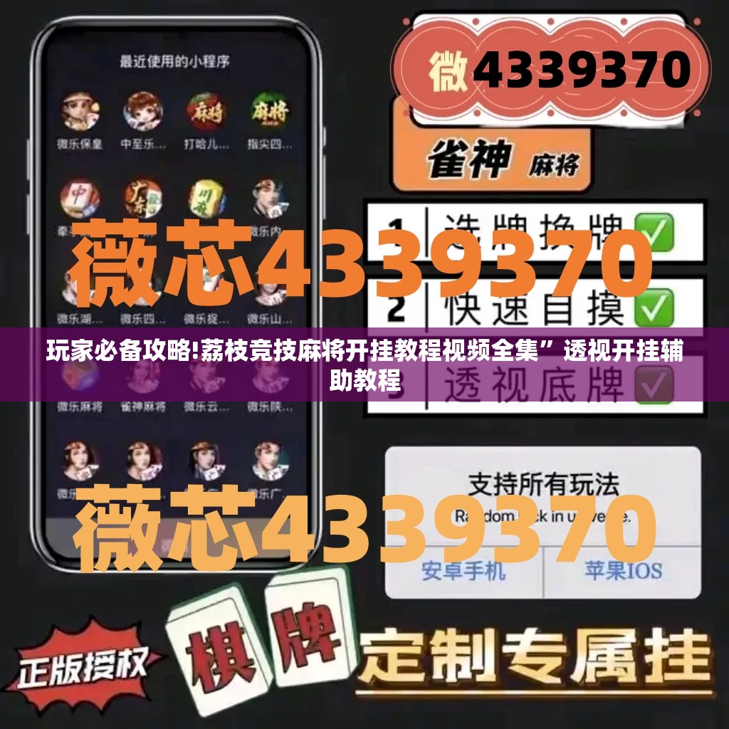 玩家必备攻略!荔枝竞技麻将开挂教程视频全集”透视开挂辅助教程