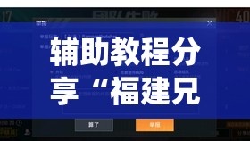 辅助教程分享“福建兄弟十三水有挂卖吗是真的吗	”开挂(透视)辅助教程