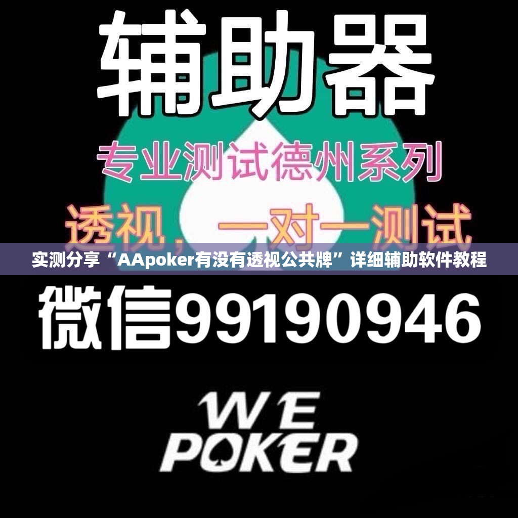 实测分享“AApoker有没有透视公共牌”详细辅助软件教程