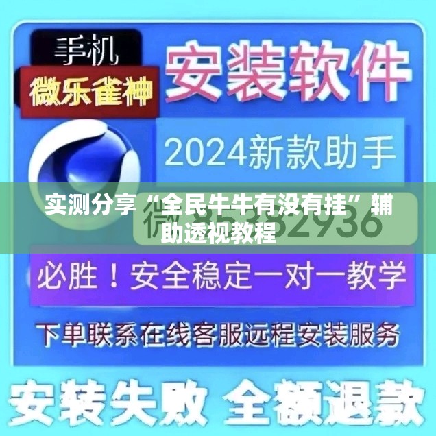 实测分享“全民牛牛有没有挂	”辅助透视教程