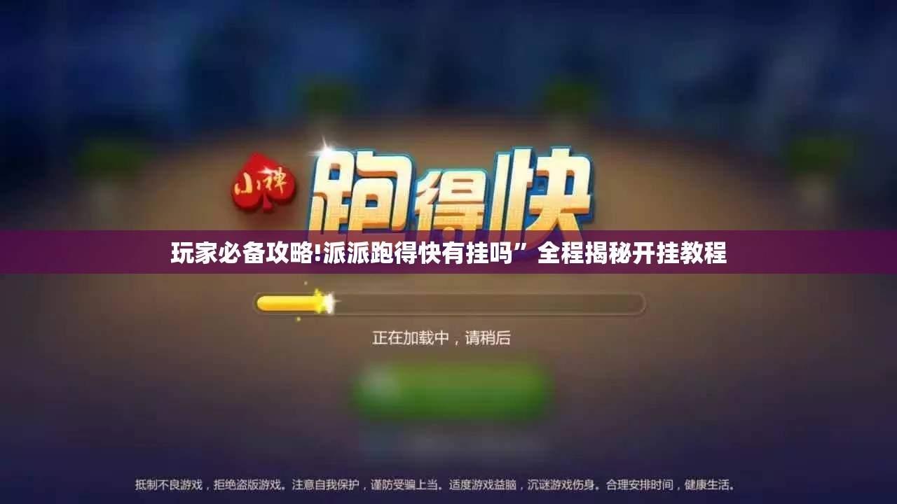 玩家必备攻略!派派跑得快有挂吗”全程揭秘开挂教程