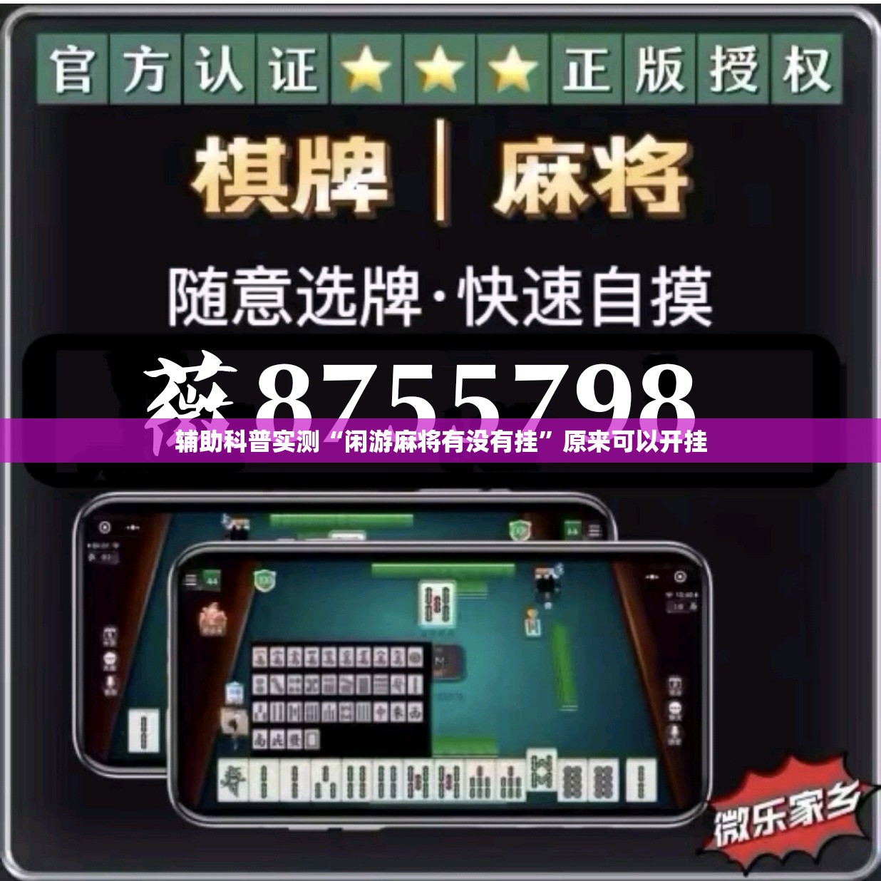 辅助科普实测“闲游麻将有没有挂”原来可以开挂