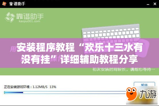 安装程序教程“欢乐十三水有没有挂”详细辅助教程分享