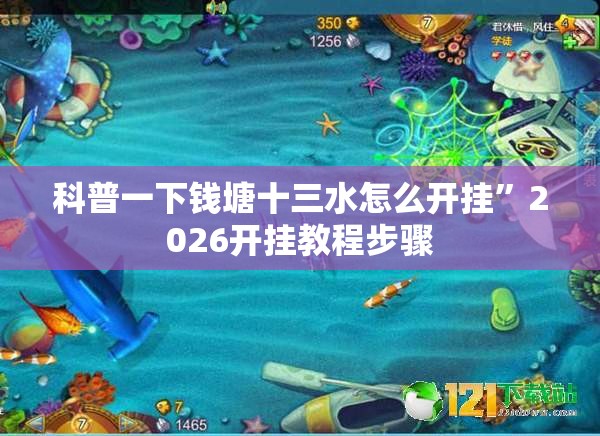 科普一下钱塘十三水怎么开挂”2026开挂教程步骤