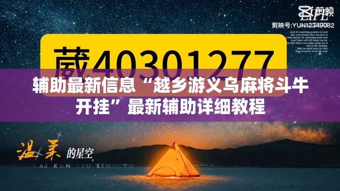 辅助最新信息“越乡游义乌麻将斗牛开挂”最新辅助详细教程