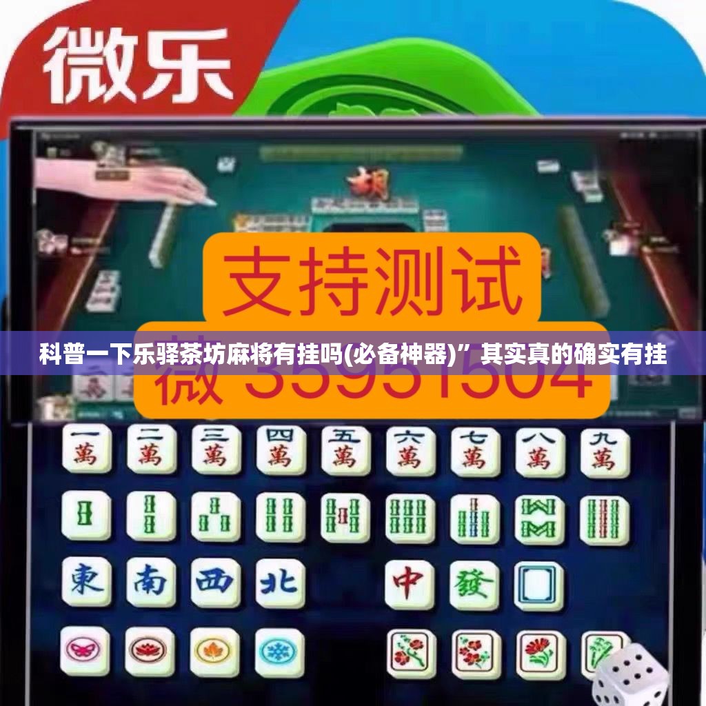 科普一下乐驿茶坊麻将有挂吗(必备神器)”其实真的确实有挂